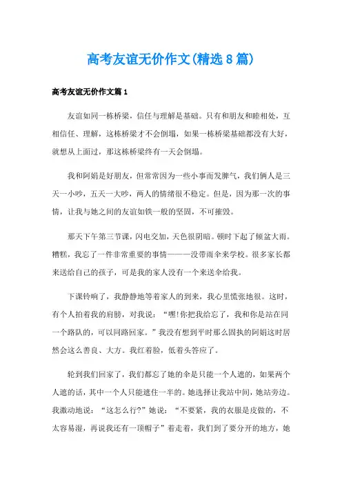高考友谊无价作文(精选8篇)