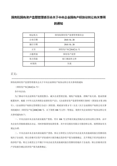 国务院国有资产监督管理委员会关于中央企业国有产权协议转让有关事项的通知-国资发产权[2010]11号