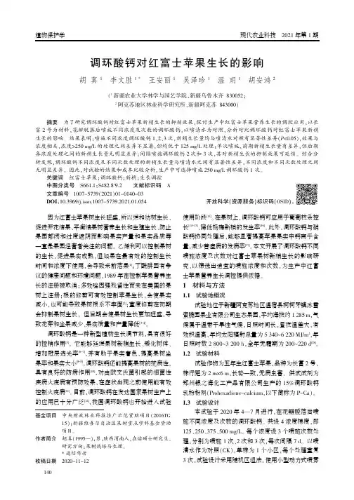 调环酸钙对红富士苹果生长的影响