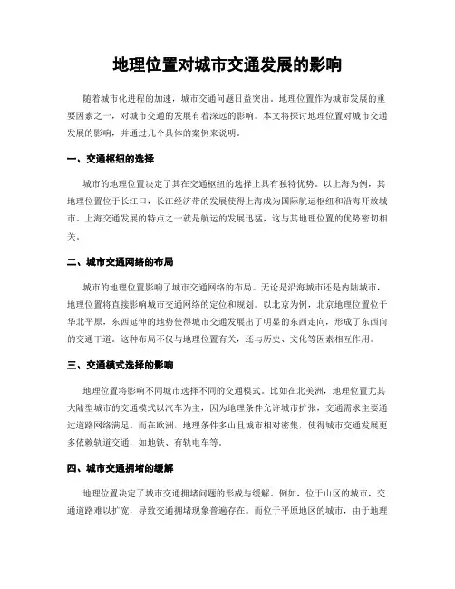 地理位置对城市交通发展的影响