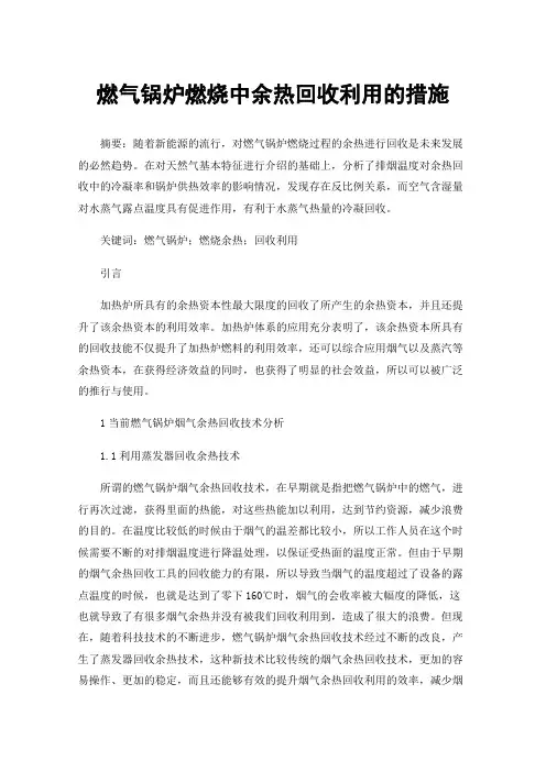 燃气锅炉燃烧中余热回收利用的措施