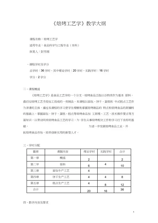 焙烤工艺学教学大纲word精品