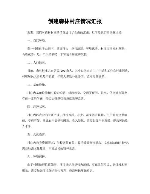创建森林村庄情况汇报