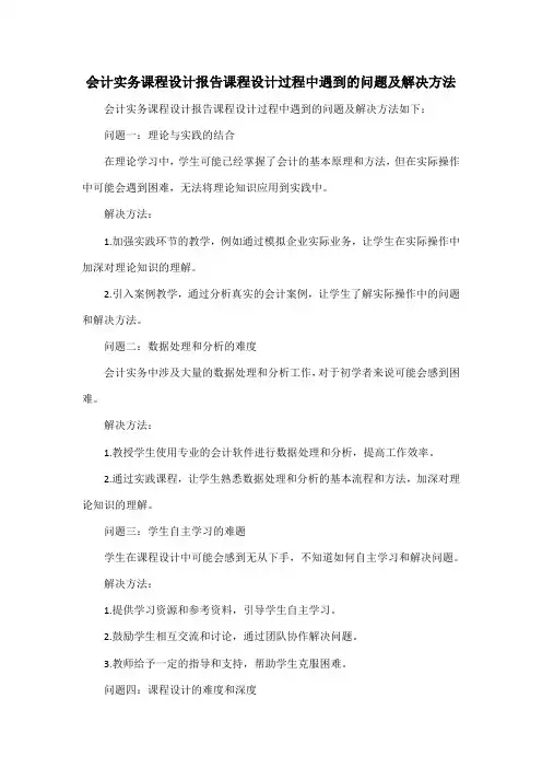 会计实务课程设计报告课程设计 过程中遇 到的问题 及解决方 法