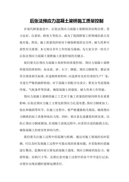 后张法预应力混凝土梁桥施工质量控制