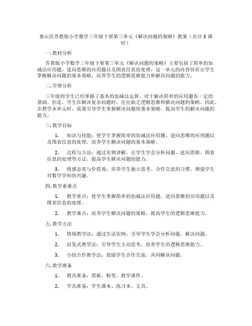 惠山区苏教版小学数学三年级下册第三单元《解决问题的策略》教案(共计3课时)