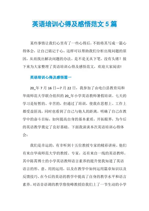 英语培训心得及感悟范文5篇