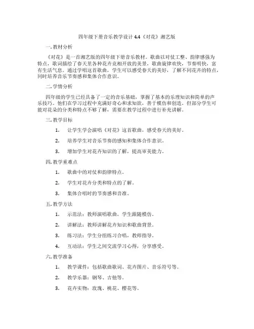四年级下册音乐教学设计4.4《对花》湘艺版