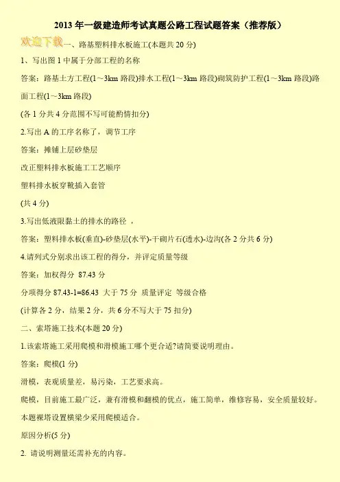 2013年一级建造师考试真题公路工程试题答案(推荐版)