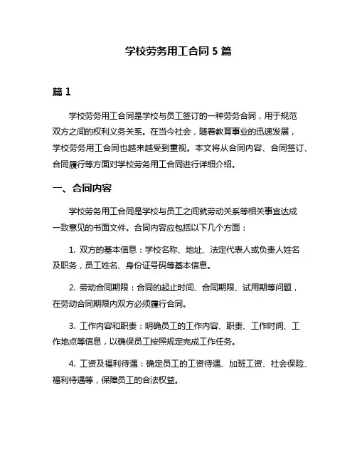 学校劳务用工合同5篇