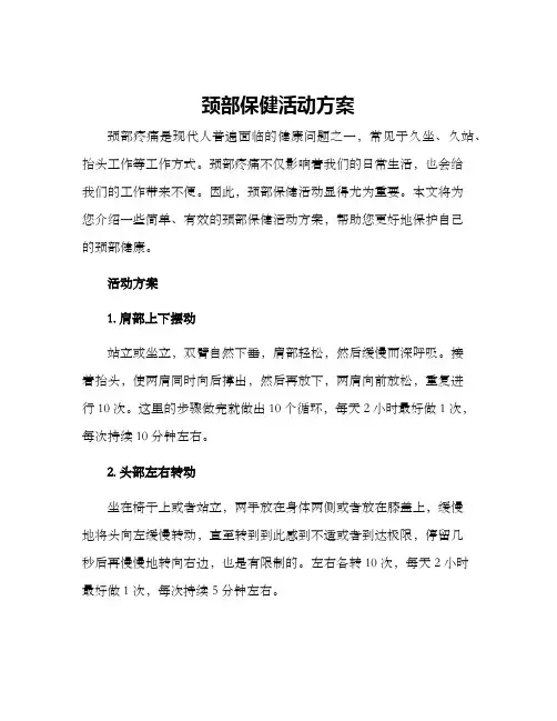 颈部保健活动方案