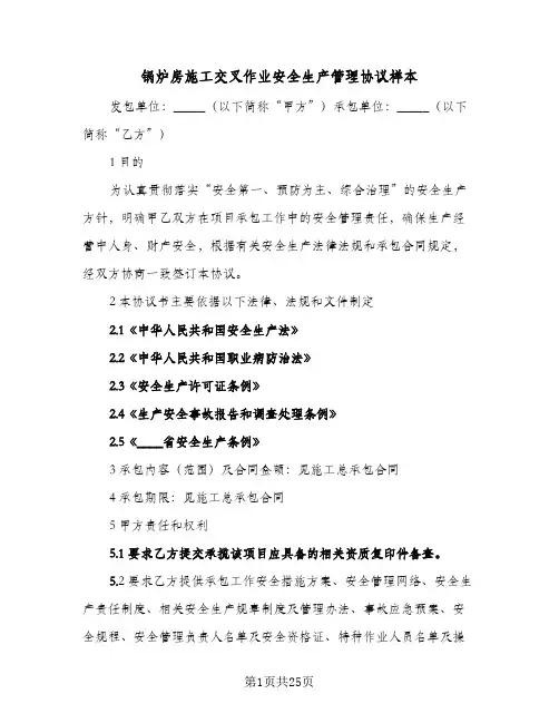 锅炉房施工交叉作业安全生产管理协议样本(四篇)