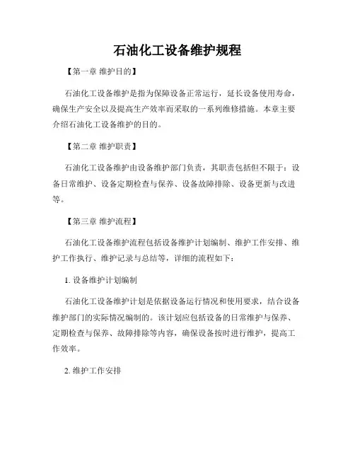 石油化工设备维护规程