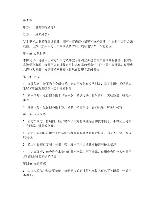 培训机构保密协议书范本(3篇)