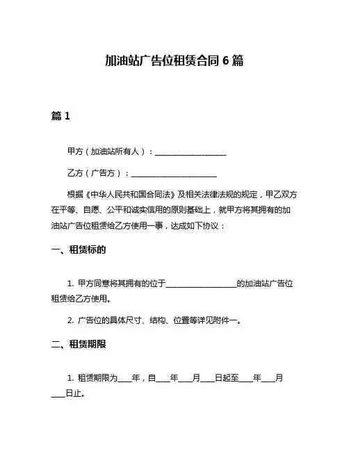加油站广告位租赁合同6篇