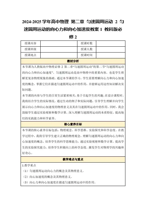 2024-2025学年高中物理第二章匀速圆周运动2匀速圆周运动的向心力和向心加速度教案1教科版必修2