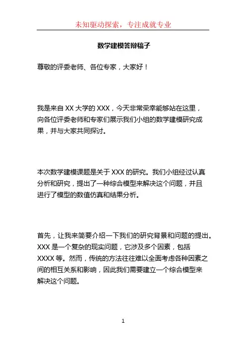 数学建模答辩稿子