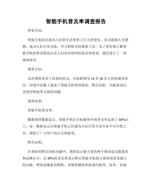 智能手机普及率调查报告