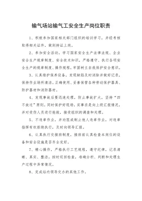 输气场站输气工安全生产岗位职责