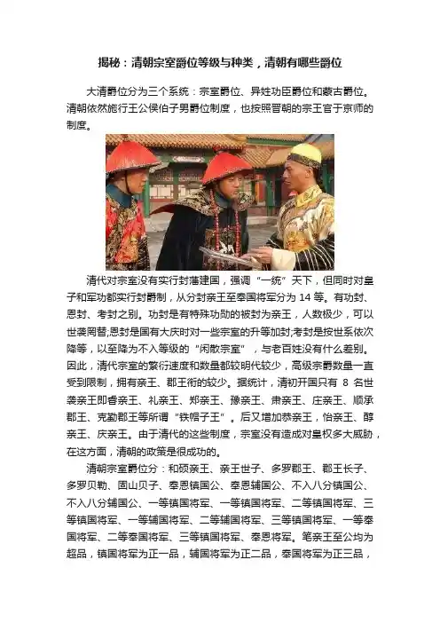 揭秘：清朝宗室爵位等级与种类，清朝有哪些爵位