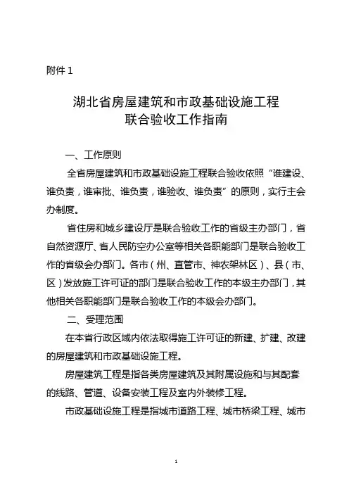 湖北省房屋建筑和市政基础设施工程联合验收工作指南