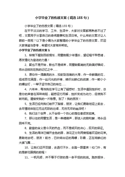 小学毕业了的伤感文案（精选155句）