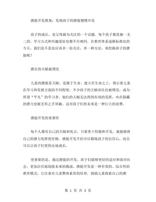 潜能开发教案：发现孩子的潜能慢慢开花