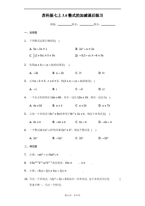 苏科版七年级上册3.6整式的加减课后练习 