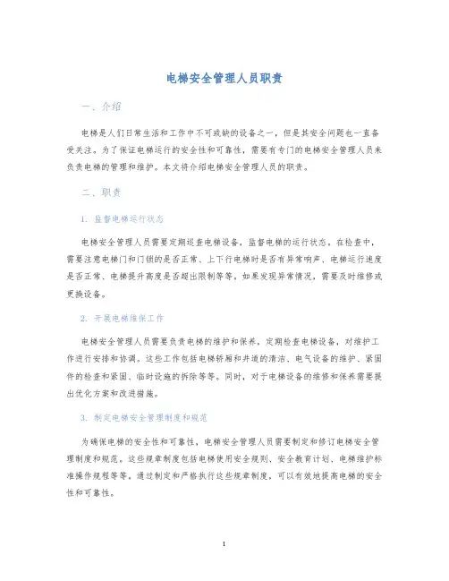 电梯安全管理人员职责