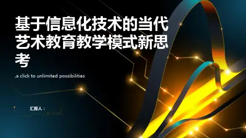 基于信息化技术的当代艺术教育教学模式新思考