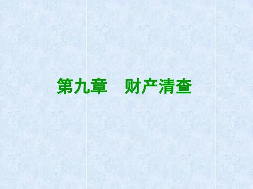 第九章++财产清查
