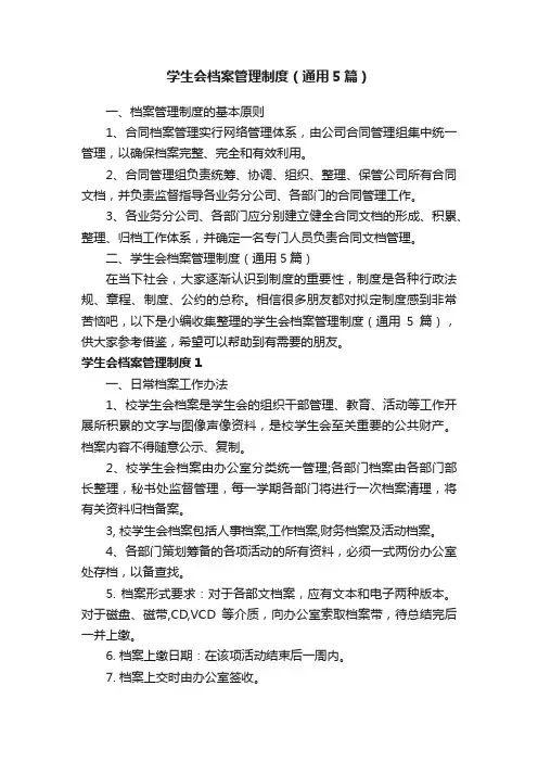 学生会档案管理制度（通用5篇）