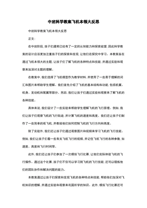 中班科学教案飞机本领大反思