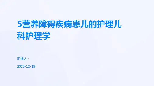 5营养障碍疾病患儿的护理儿科护理学