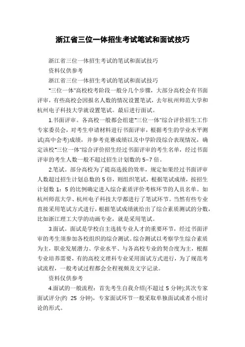 浙江省三位一体招生考试笔试和面试技巧