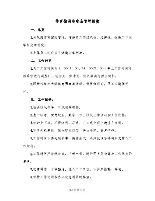 体育馆消防安全管理制度(五篇)