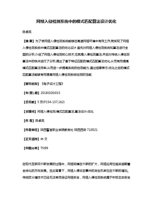 网络入侵检测系统中的模式匹配算法设计优化