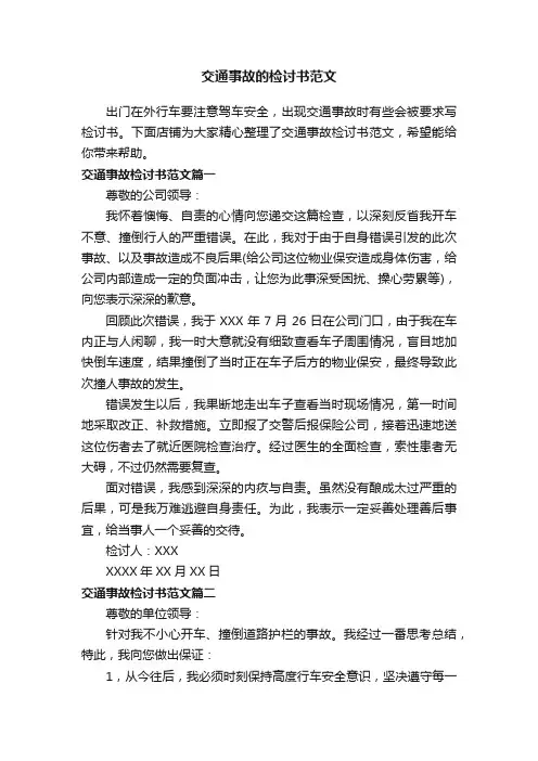 交通事故的检讨书范文