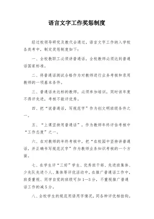 语言文字工作奖惩制度