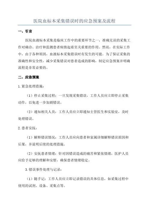 医院血标本采集错误时的应急预案及流程