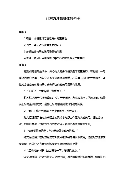 让对方注意身体的句子