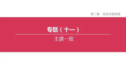 专题11   主谓一致