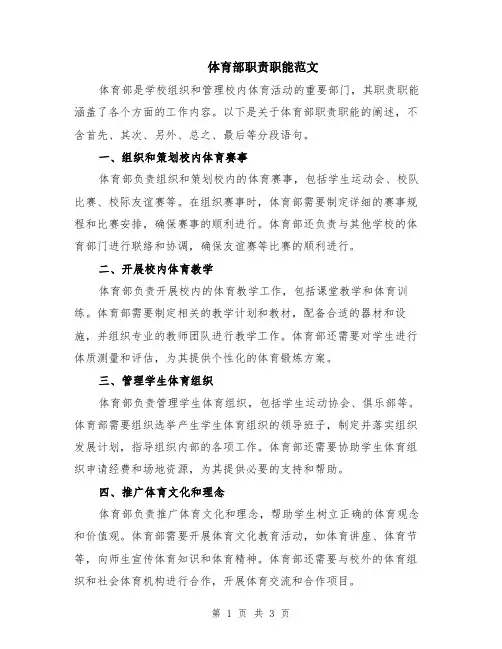 体育部职责职能范文