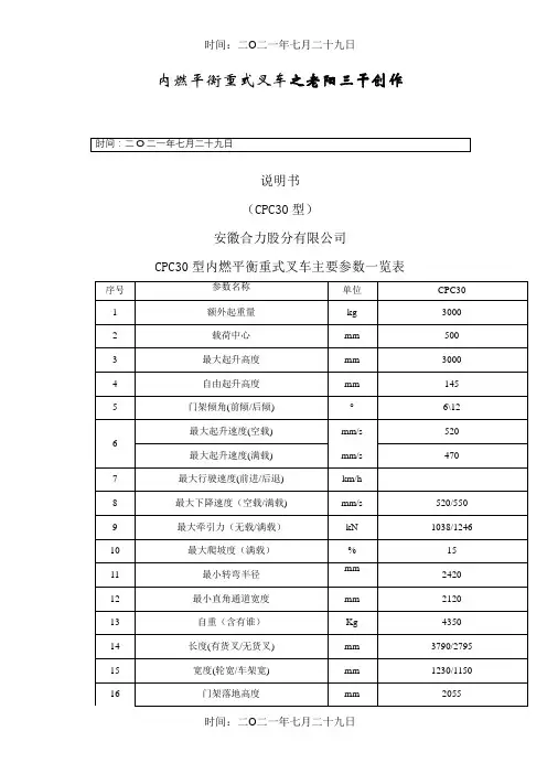 CPCD30内燃叉车平衡重式叉车说明书