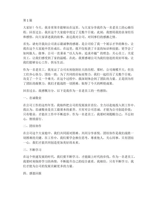 老员工感人发言稿(3篇)
