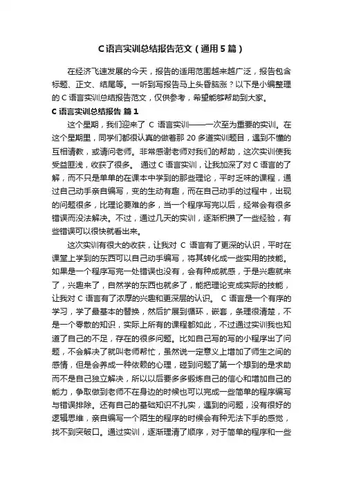 C语言实训总结报告范文（通用5篇）