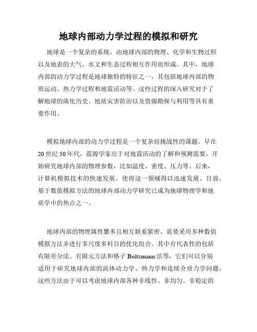 地球内部动力学过程的模拟和研究