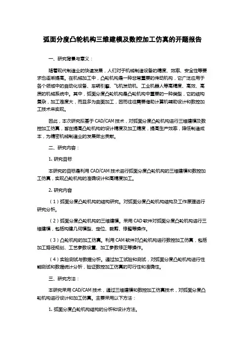 弧面分度凸轮机构三维建模及数控加工仿真的开题报告