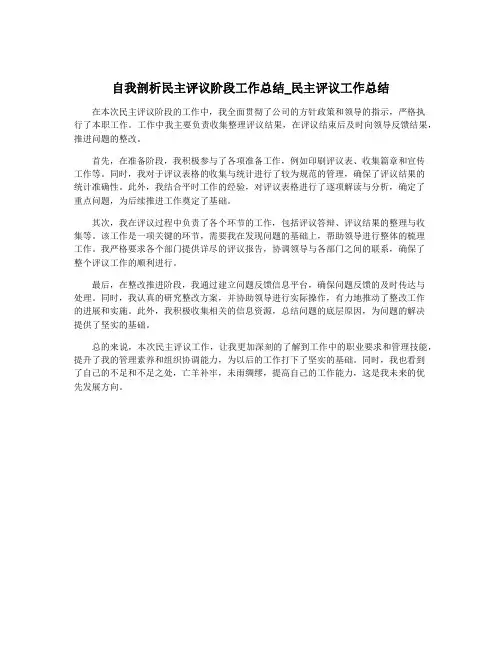 自我剖析民主评议阶段工作总结_民主评议工作总结