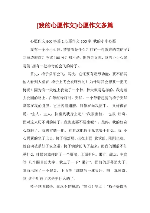 [我的心愿作文]心愿作文多篇